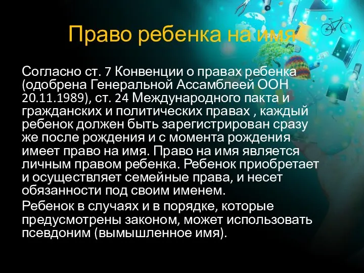 Право ребенка на имя Согласно ст. 7 Конвенции о правах ребенка (одобрена