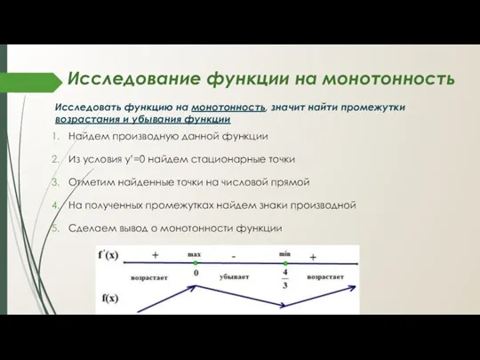 Исследование функции на монотонность Исследовать функцию на монотонность, значит найти промежутки возрастания