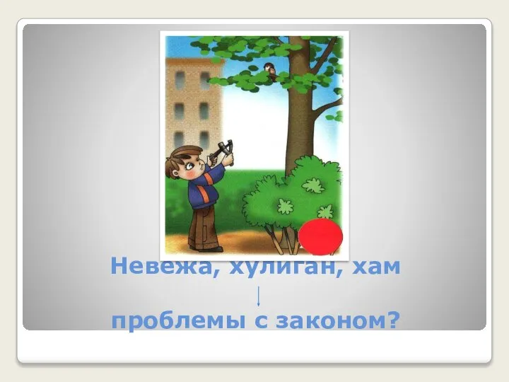 Невежа, хулиган, хам проблемы с законом?