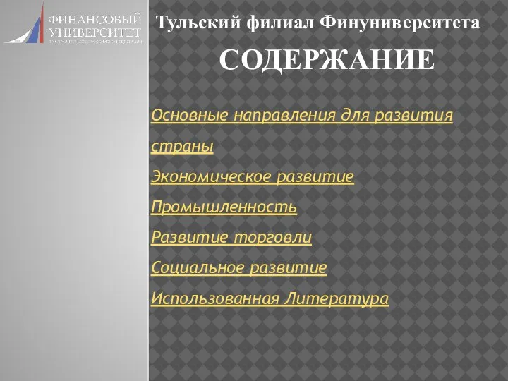 СОДЕРЖАНИЕ Тульский филиал Финуниверситета Основные направления для развития страны Экономическое развитие Промышленность