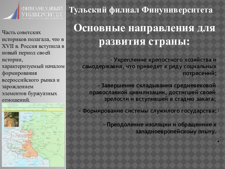 : . Тульский филиал Финуниверситета Основные направления для развития страны: Часть советских