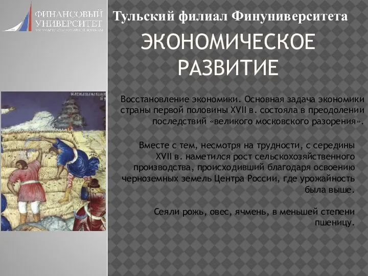 ЭКОНОМИЧЕСКОЕ РАЗВИТИЕ Тульский филиал Финуниверситета Восстановление экономики. Основная задача экономики страны первой