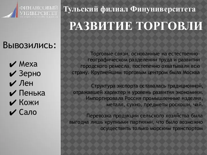 РАЗВИТИЕ ТОРГОВЛИ Тульский филиал Финуниверситета Торговые связи, основанные на естественно-географическом разделении труда