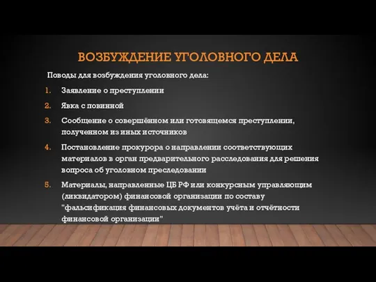 ВОЗБУЖДЕНИЕ УГОЛОВНОГО ДЕЛА Поводы для возбуждения уголовного дела: Заявление о преступлении Явка