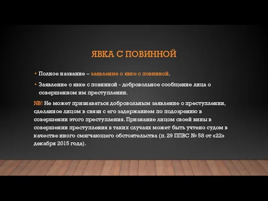 ЯВКА С ПОВИННОЙ Полное название – заявление о явке с повинной. Заявление