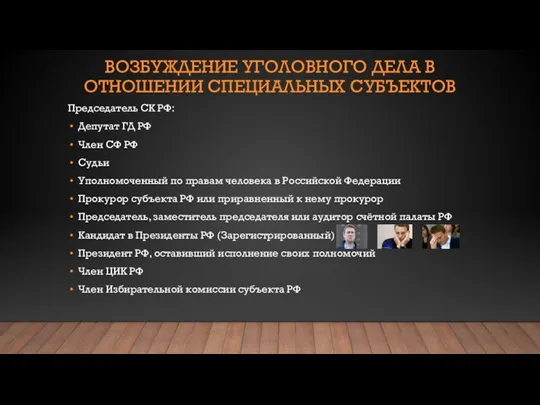 ВОЗБУЖДЕНИЕ УГОЛОВНОГО ДЕЛА В ОТНОШЕНИИ СПЕЦИАЛЬНЫХ СУБЪЕКТОВ Председатель СК РФ: Депутат ГД