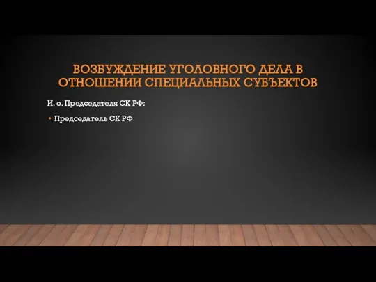 ВОЗБУЖДЕНИЕ УГОЛОВНОГО ДЕЛА В ОТНОШЕНИИ СПЕЦИАЛЬНЫХ СУБЪЕКТОВ И. о. Председателя СК РФ: Председатель СК РФ