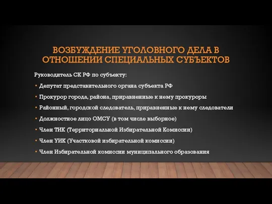 ВОЗБУЖДЕНИЕ УГОЛОВНОГО ДЕЛА В ОТНОШЕНИИ СПЕЦИАЛЬНЫХ СУБЪЕКТОВ Руководитель СК РФ по субъекту: