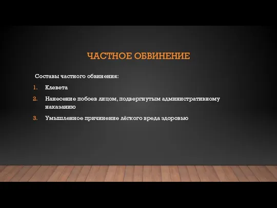 ЧАСТНОЕ ОБВИНЕНИЕ Составы частного обвинения: Клевета Нанесение побоев лицом, подвергнутым административному наказанию