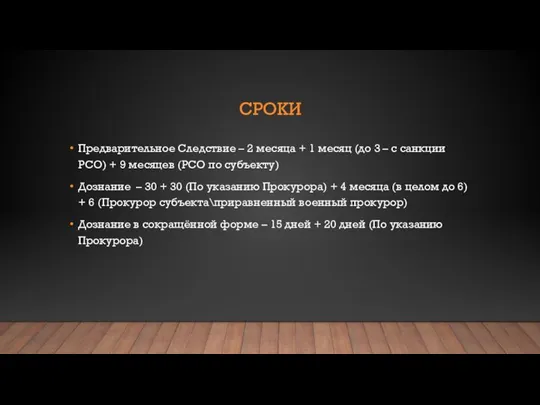 СРОКИ Предварительное Следствие – 2 месяца + 1 месяц (до 3 –