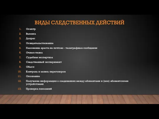 ВИДЫ СЛЕДСТВЕННЫХ ДЕЙСТВИЙ Осмотр Выемка Допрос Освидетельствование Наложение ареста на почтово -