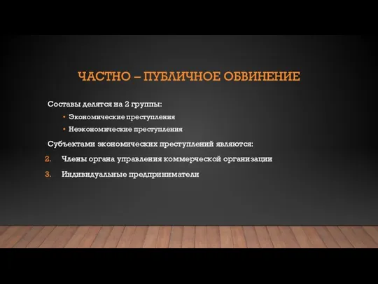 ЧАСТНО – ПУБЛИЧНОЕ ОБВИНЕНИЕ Составы делятся на 2 группы: Экономические преступления Неэкономические