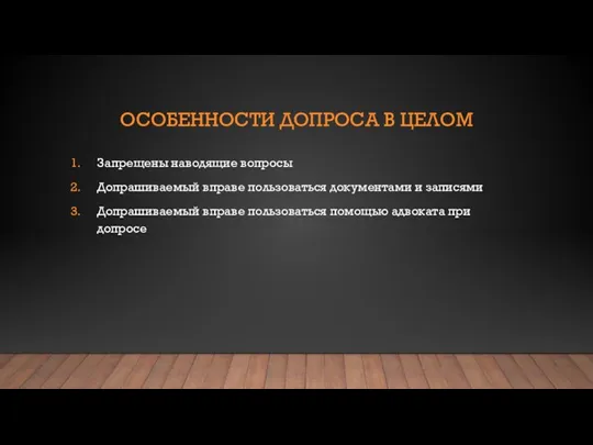 ОСОБЕННОСТИ ДОПРОСА В ЦЕЛОМ Запрещены наводящие вопросы Допрашиваемый вправе пользоваться документами и