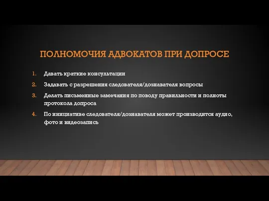 ПОЛНОМОЧИЯ АДВОКАТОВ ПРИ ДОПРОСЕ Давать краткие консультации Задавать с разрешения следователя/дознавателя вопросы