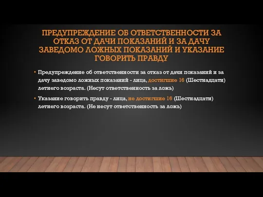 ПРЕДУПРЕЖДЕНИЕ ОБ ОТВЕТСТВЕННОСТИ ЗА ОТКАЗ ОТ ДАЧИ ПОКАЗАНИЙ И ЗА ДАЧУ ЗАВЕДОМО