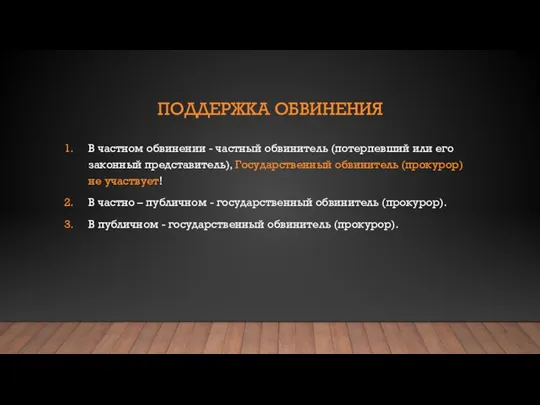 ПОДДЕРЖКА ОБВИНЕНИЯ В частном обвинении - частный обвинитель (потерпевший или его законный