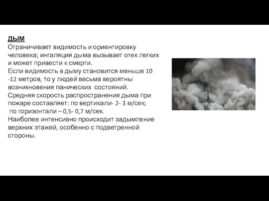 ДЫМ Ограничивает видимость и ориентировку человека; ингаляция дыма вызывает отек легких и