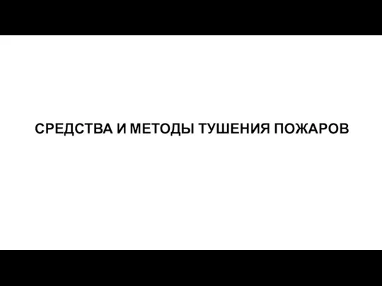 СРЕДСТВА И МЕТОДЫ ТУШЕНИЯ ПОЖАРОВ