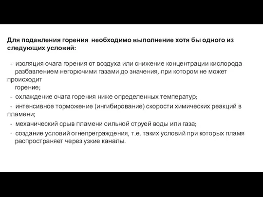 Для подавления горения необходимо выполнение хотя бы одного из следующих условий: -