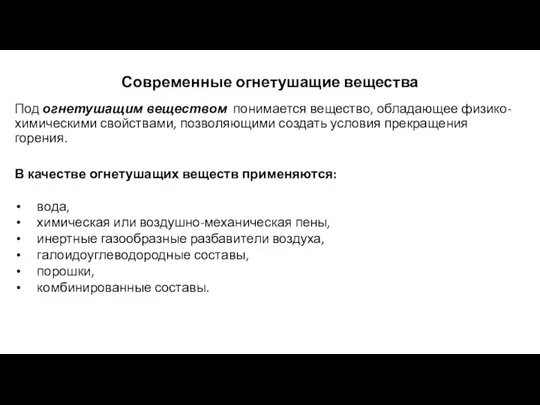 Современные огнетушащие вещества Под огнетушащим веществом понимается вещество, обладающее физико-химическими свойствами, позволяющими