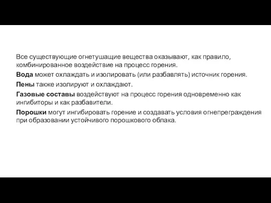 Все существующие огнетушащие вещества оказывают, как правило, комбинированное воздействие на процесс горения.