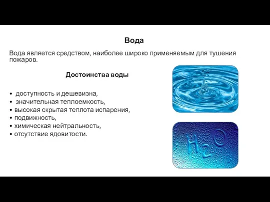 Вода Вода является средством, наиболее широко применяемым для тушения пожаров. Достоинства воды