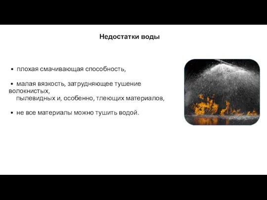 Недостатки воды • плохая смачивающая способность, • малая вязкость, затрудняющее тушение волокнистых,