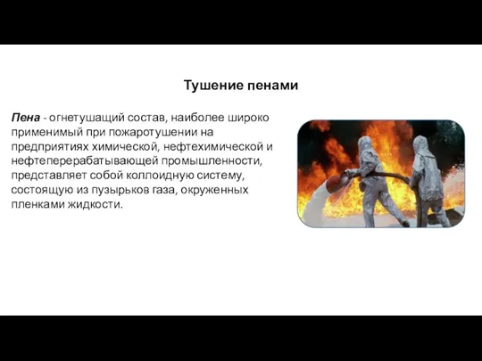 Тушение пенами Пена - огнетушащий состав, наиболее широко применимый при пожаротушении на