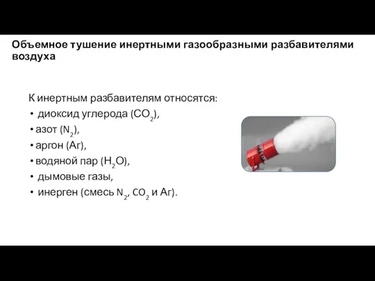 Объемное тушение инертными газообразными разбавителями воздуха К инертным разбавителям относятся: диоксид углерода