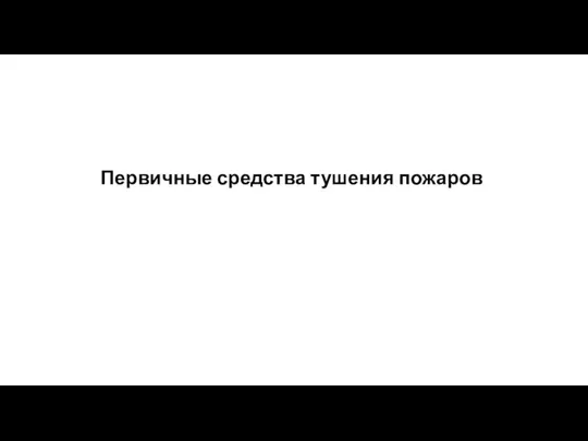 Первичные средства тушения пожаров