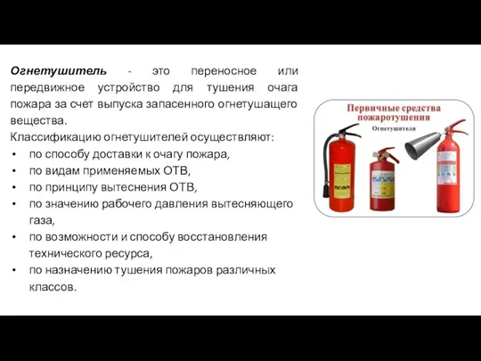 Огнетушитель - это переносное или передвижное устройство для тушения очага пожара за