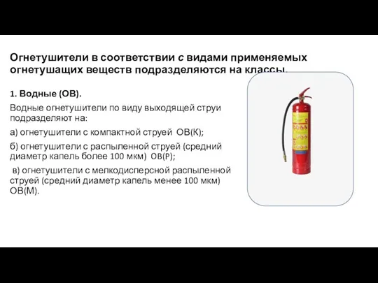 Огнетушители в соответствии с видами применяемых огнетушащих веществ подразделяются на классы. 1.