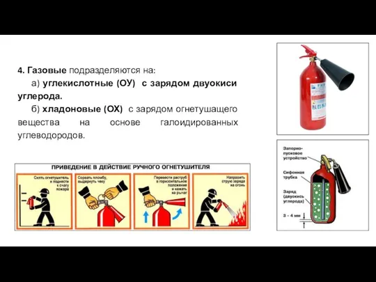 4. Газовые подразделяются на: а) углекислотные (ОУ) с зарядом двуокиси углерода. б)