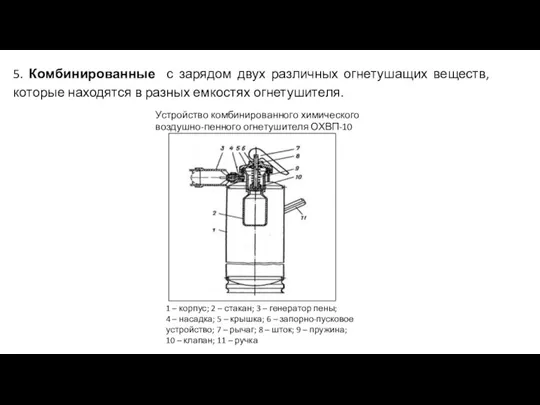 5. Комбинированные с зарядом двух различных огнетушащих веществ, которые находятся в разных