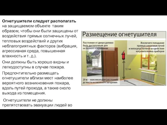 Огнетушители следует располагать на защищаемом объекте таким образом, чтобы они были защищены