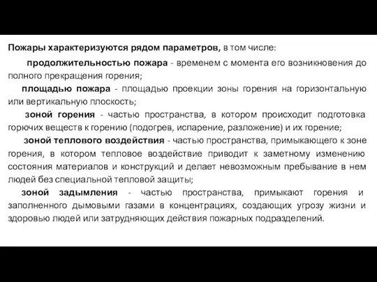 Пожары характеризуются рядом параметров, в том числе: продолжительностью пожара - временем с