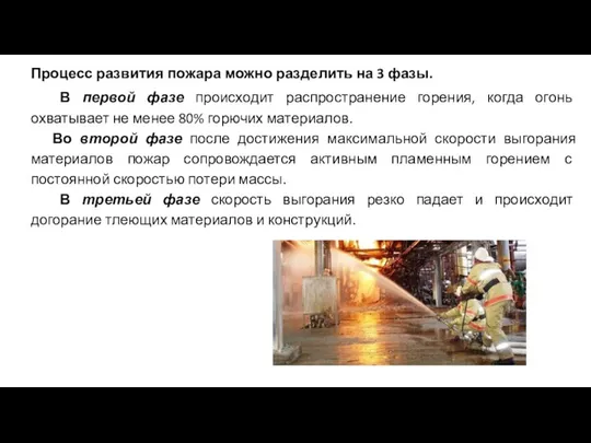 Процесс развития пожара можно разделить на 3 фазы. В первой фазе происходит