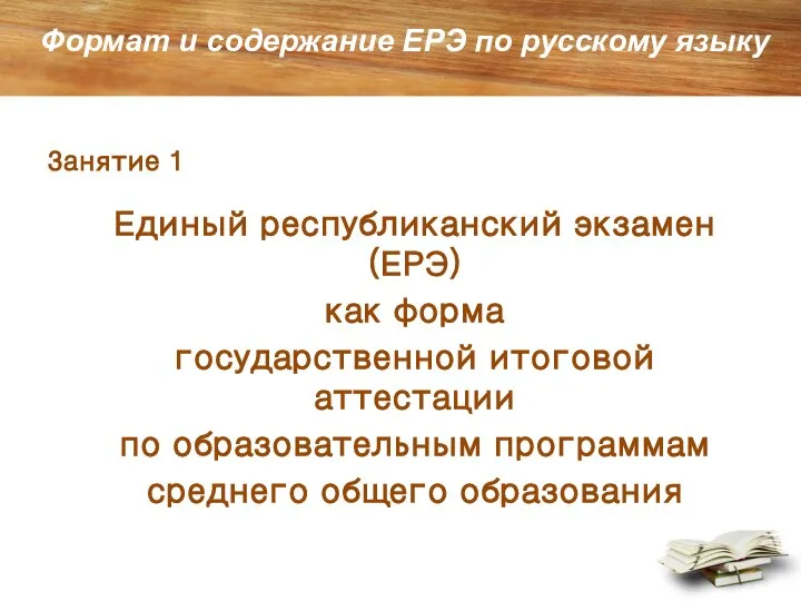 Формат и содержание ЕРЭ по русскому языку Занятие 1 Единый республиканский экзамен