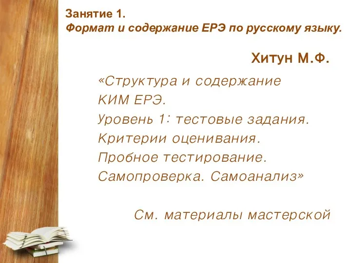 Занятие 1. Формат и содержание ЕРЭ по русскому языку. Хитун М.Ф. «Структура