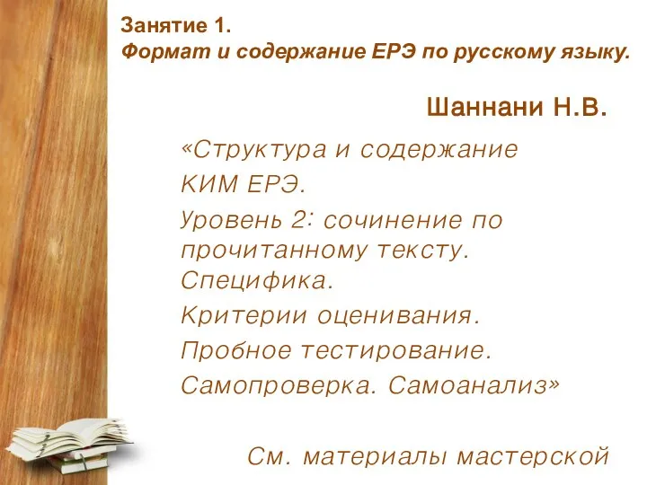 Занятие 1. Формат и содержание ЕРЭ по русскому языку. Шаннани Н.В. «Структура