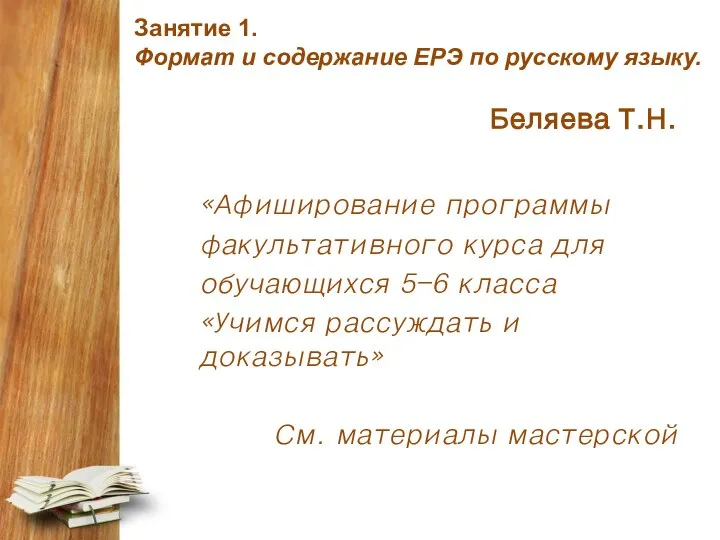 Занятие 1. Формат и содержание ЕРЭ по русскому языку. Беляева Т.Н. «Афиширование