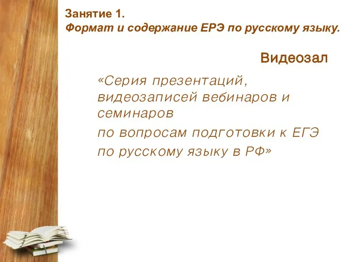 Занятие 1. Формат и содержание ЕРЭ по русскому языку. Видеозал «Серия презентаций,