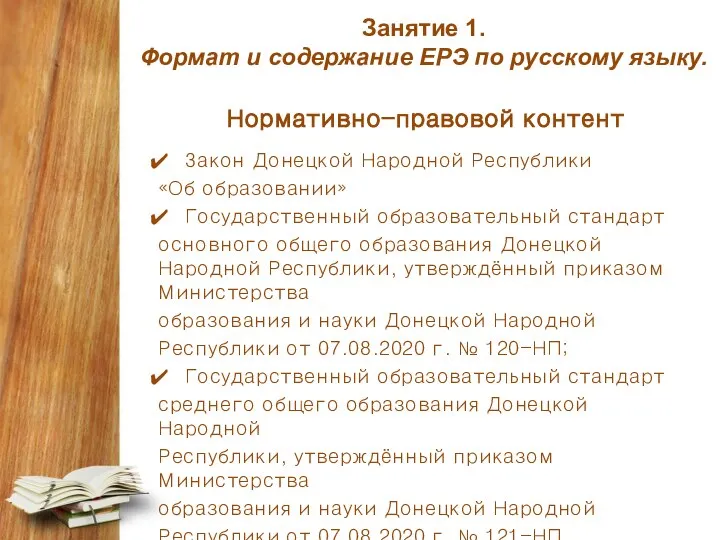 Занятие 1. Формат и содержание ЕРЭ по русскому языку. Нормативно-правовой контент Закон