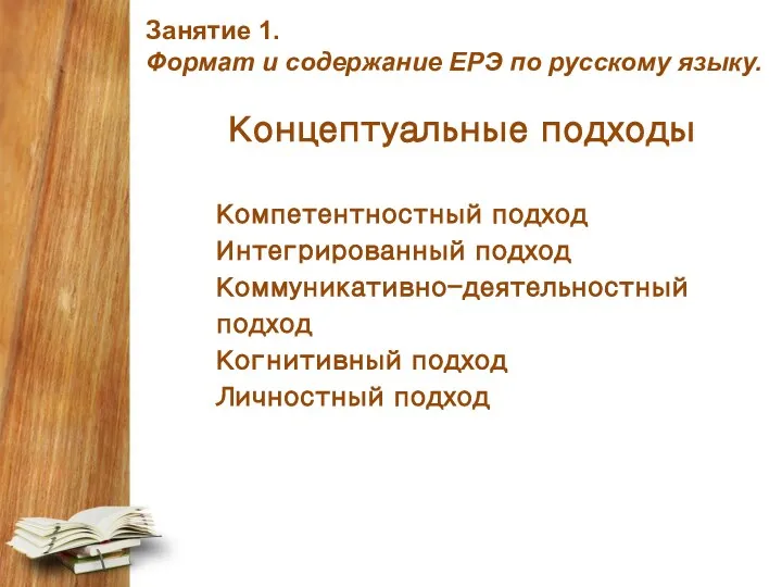 Занятие 1. Формат и содержание ЕРЭ по русскому языку. Концептуальные подходы Компетентностный