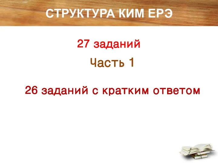 СТРУКТУРА КИМ ЕРЭ 27 заданий Часть 1 26 заданий с кратким ответом