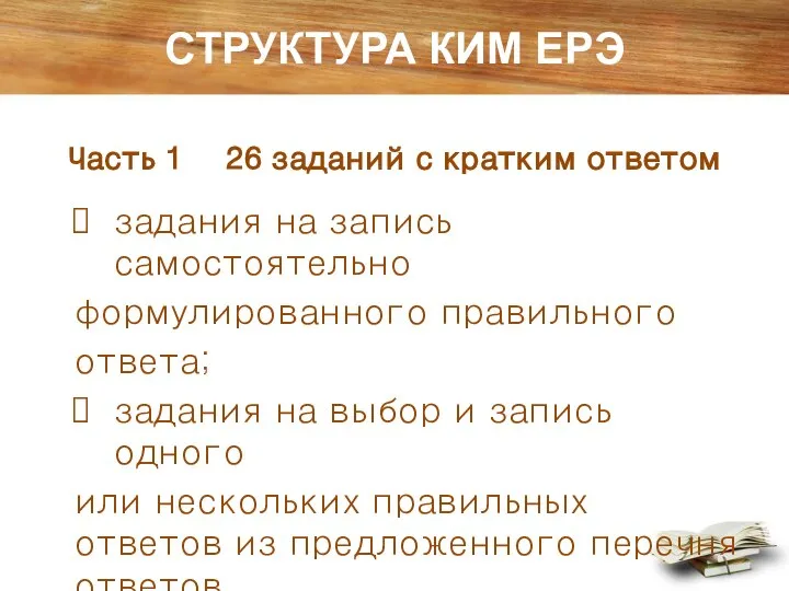 СТРУКТУРА КИМ ЕРЭ Часть 1 26 заданий с кратким ответом задания на