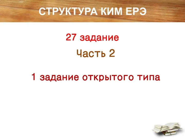 СТРУКТУРА КИМ ЕРЭ 27 задание Часть 2 1 задание открытого типа