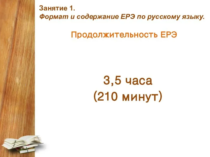 Занятие 1. Формат и содержание ЕРЭ по русскому языку. Продолжительность ЕРЭ 3,5 часа (210 минут)