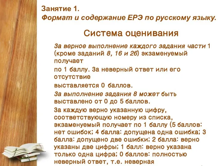 Занятие 1. Формат и содержание ЕРЭ по русскому языку. Система оценивания За