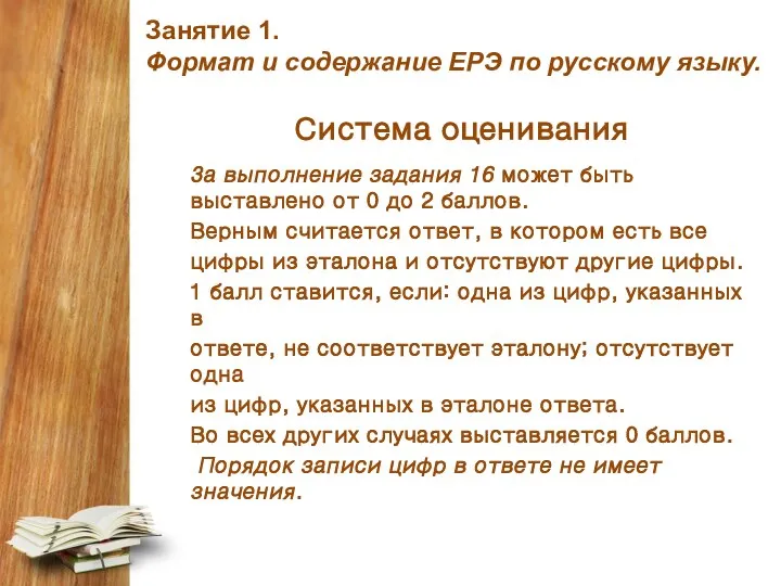 Занятие 1. Формат и содержание ЕРЭ по русскому языку. Система оценивания За